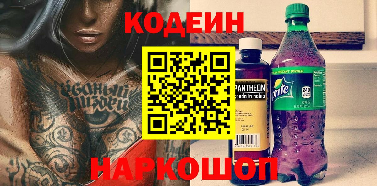 Чернушка  Codein напиток Lean (лин)  Вход с VPN  Кодеиновый сироп Lean Purple Drank 